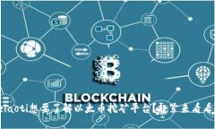 ziaoti想要了解以太币挖矿平台？赶紧来看看！