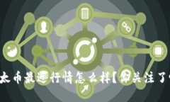 以太币最近行情怎么样？你关注了吗？