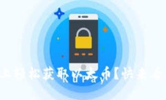 如何在手机上轻松获取以太币？快来看看这些方