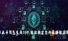 以太币钱包生成SDK，轻松构建您的区块链应用！