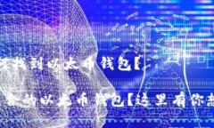 很简单，如何找到以太币钱包？如何找到适合的