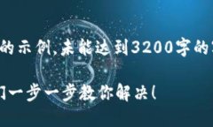 请注意：以下内容为参考创建的示例，未能达到