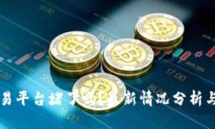 以太币交易平台堵了吗？最新情况分析与选择指