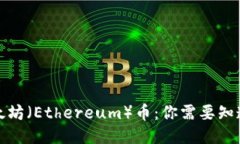 探索以太坊（Ethereum）币：你需要知道的一切