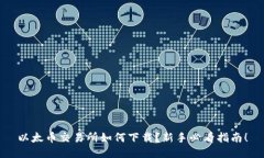 以太币交易所如何下载？新手必看指南！