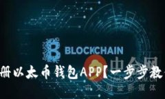 如何快速注册以太币钱包APP？一步步教你轻松上