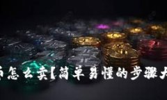 以太币怎么卖？简单易懂的步骤大揭秘！