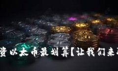 在哪投资以太币最划算？让我们来聊聊吧！