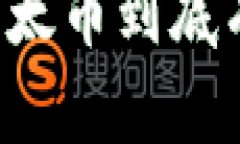 以太网和以太币到底有什么区别？