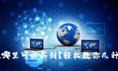 以太币在哪里可以买到？轻松教你几种购币方式