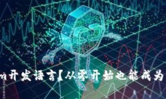 想学Ethereum开发语言？从零开始也能成为区块链开