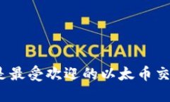 哪些是最受欢迎的以太币交易所？