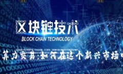 以太币算力交易：如何在这个新兴市场中获利？