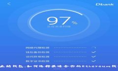 以太坊钱包：如何选择最适合你的Ethereum钱包？