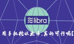 用手机挖以太币，真的可行吗？