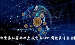 你需要知道的以太币交易APP：哪款最适合你？