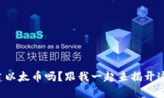 想知道如何创建以太币吗？跟我一起来揭开这个