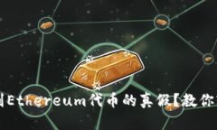 怎么辨别Ethereum代币的真假？教你轻松识别