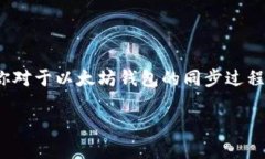   如何轻松同步你的 Ethereum 钱包？ /  guanjianci E