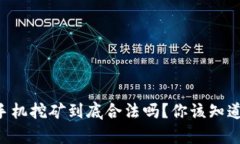 以太币手机挖矿到底合法吗？你该知道的真相！