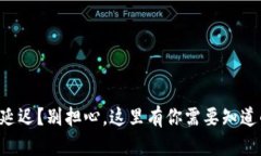 以太币交易延迟？别担心，这里有你需要知道的