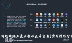 如何聪明地止盈止损以太币交易？实用技巧分享