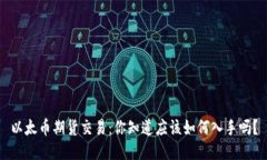 以太币期货交易：你知道应该如何入手吗？