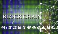  пере /以太币网：你应该了解的以太坊及其应用