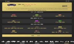 以太币在哪里买？新手也能轻松入门的指南