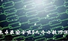 怎样交易以太币最安全呢？几个小技巧保护你的