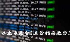 想投资以太币基金？这份指南教你怎么玩！