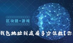 以太坊钱包地址到底有多少位数？你知道吗？