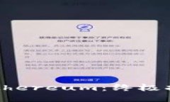 如何轻松安装Ethereum：终极指南你不能错过！