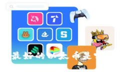 你知道最好的以太币是哪一种吗？