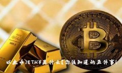 以太币（ETH）是什么？你该知道的五件事！