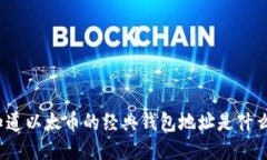 你知道以太币的经典钱包地址是什么吗？