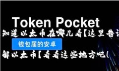 很想知道以太币在哪儿看？这里告诉你！想了解