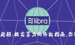 以太币矿机超频：提高算力的终极指南，你准备