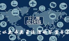 题目：买卖以太币违法吗？来看看这些真相！以