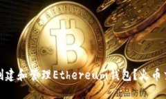 : 如何轻松创建和管理Ethereum钱包？火币交易所的