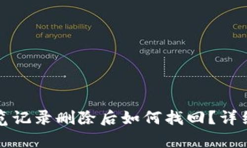 TP钱包浏览记录删除后如何找回？详细步骤解析
