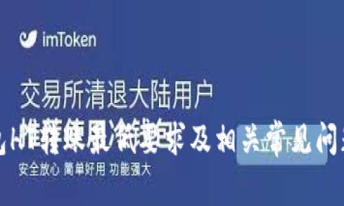 TP钱包HT转账最低要求及相关常见问题解析