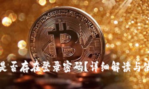 TP钱包是否存在登录密码？详细解读与使用指南