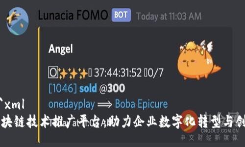 ```xml
区块链技术推广平台：助力企业数字化转型与创新