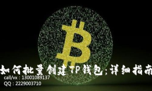 如何批量创建TP钱包：详细指南