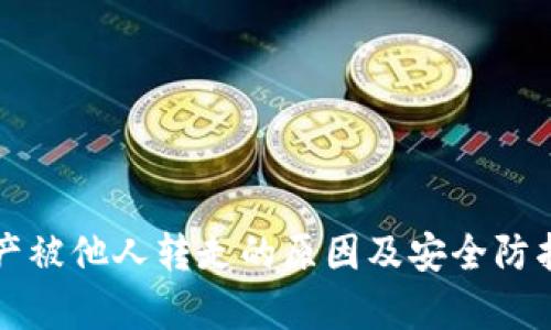 TP钱包资产被他人转走的原因及安全防护措施解析