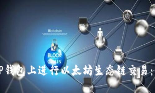 如何在TP钱包上进行以太坊生态链交易：详尽指南