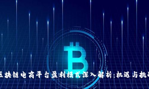 区块链电商平台盈利模式深入解析：机遇与挑战