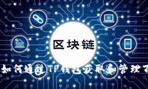 TP钱包百倍币：如何通过TP钱包获取和管理百倍币投资机会