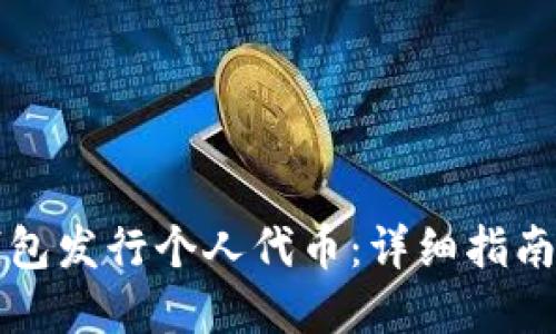 如何在TP钱包发行个人代币：详细指南和实用技巧